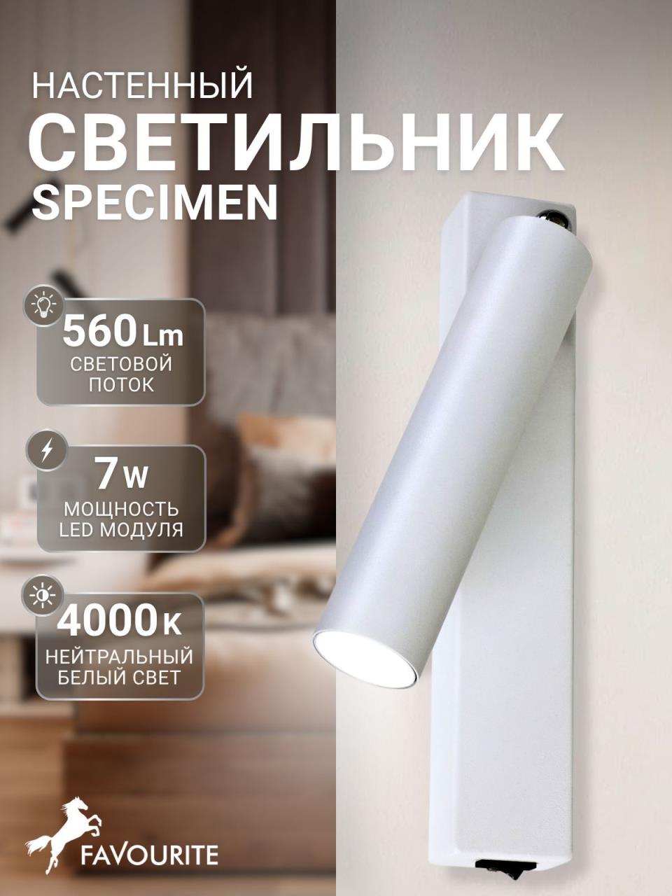картинка Светодиодный спот Favourite Specimen 2229-1W от магазина pro-decor.kz