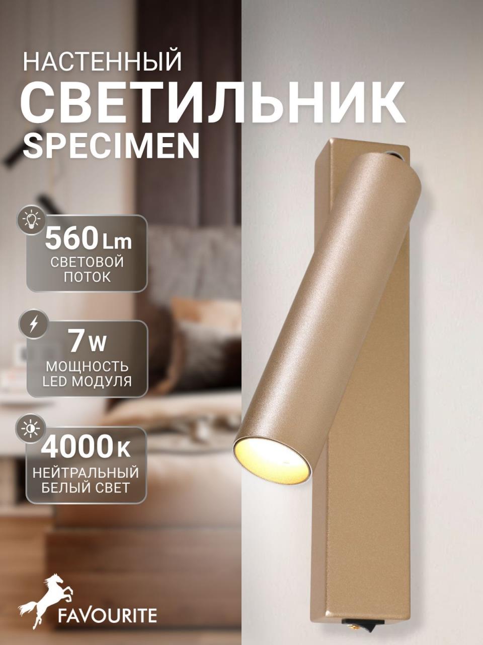 картинка Светодиодный спот Favourite Specimen 2228-1W от магазина pro-decor.kz