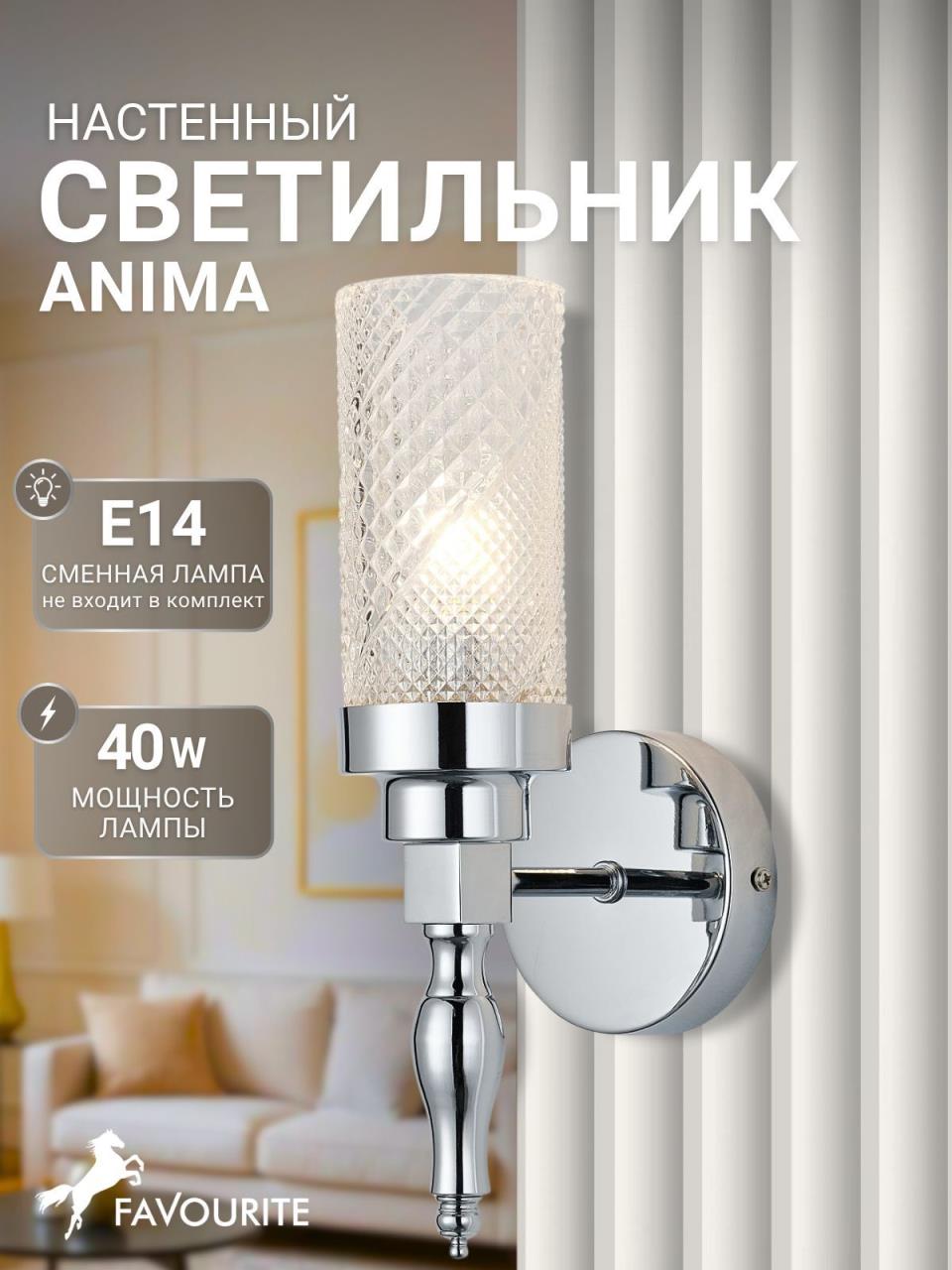 картинка Бра Favourite Anima 2813-1W магазин pro-decor.kz являющийся официальным дистрибьютором в Казахстане картинка Бра Favourite Anima 2813-1W от магазина pro-decor.kz