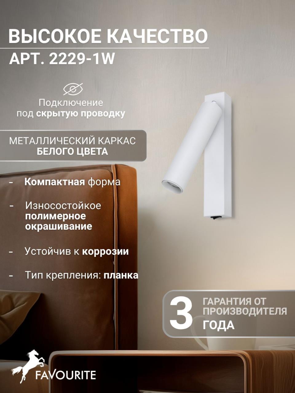 картинка Светодиодный спот Favourite Specimen 2229-1W от магазина pro-decor.kz