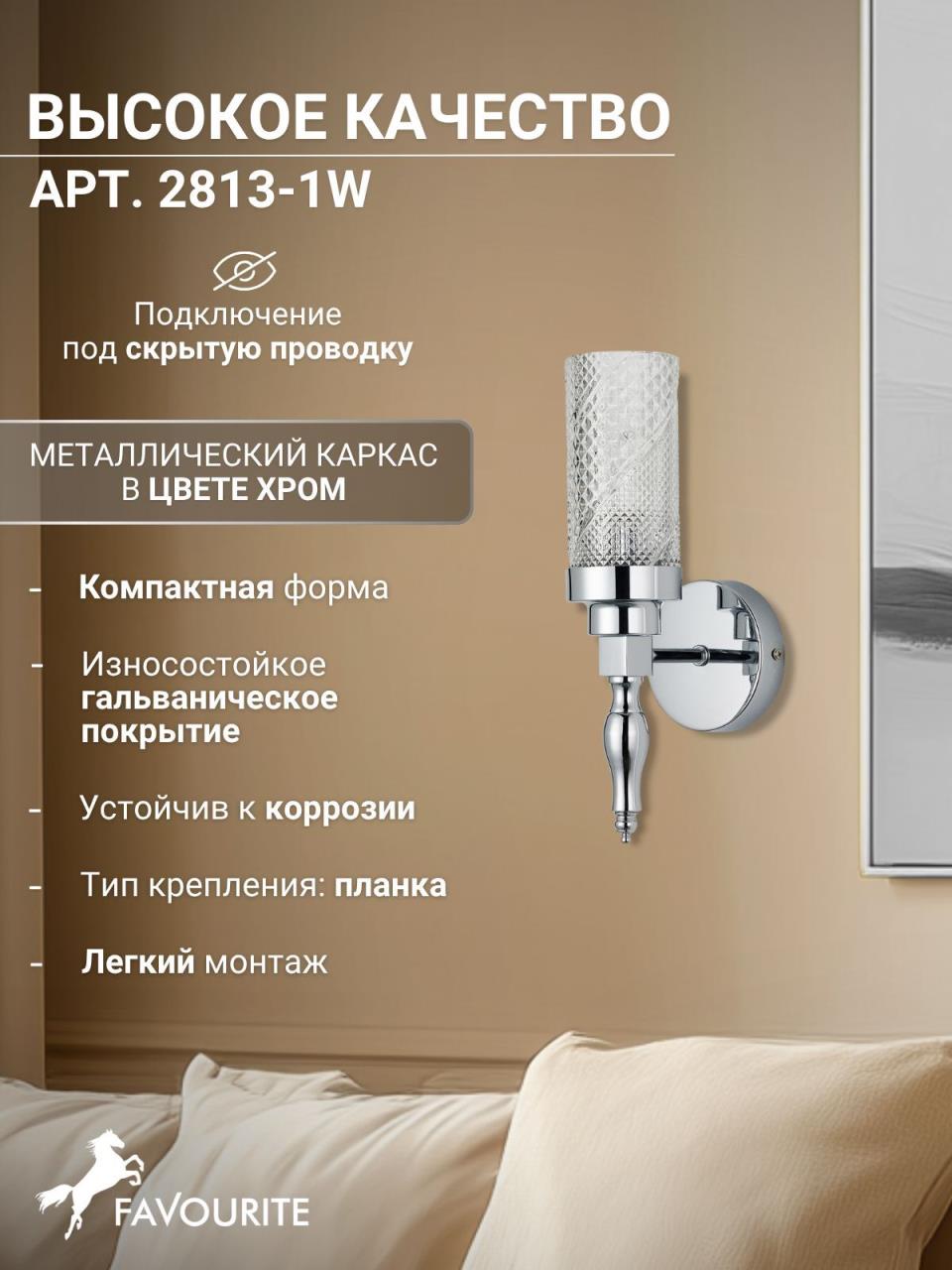 картинка Бра Favourite Anima 2813-1W магазин pro-decor.kz являющийся официальным дистрибьютором в Казахстане картинка Бра Favourite Anima 2813-1W от магазина pro-decor.kz